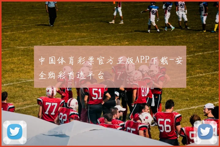 中国体育彩票官方正版APP下载-安全购彩首选平台