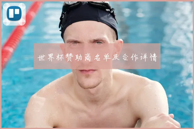 世界杯赞助商名单及合作详情