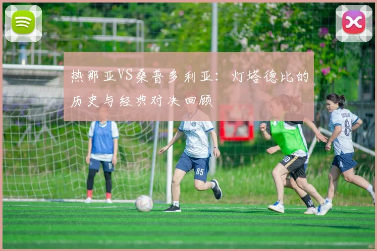 热那亚VS桑普多利亚：灯塔德比的历史与经典对决回顾