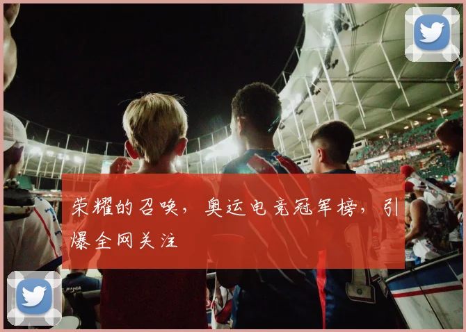 荣耀的召唤,奥运电竞冠军榜,引爆全网关注