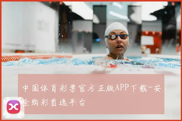 中国体育彩票官方正版APP下载-安全购彩首选平台