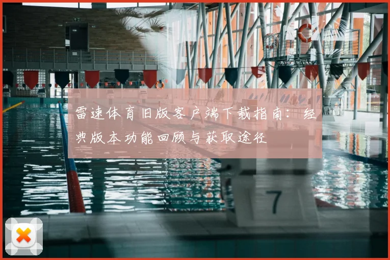 雷速体育旧版客户端下载指南:经典版本功能回顾与获取途径