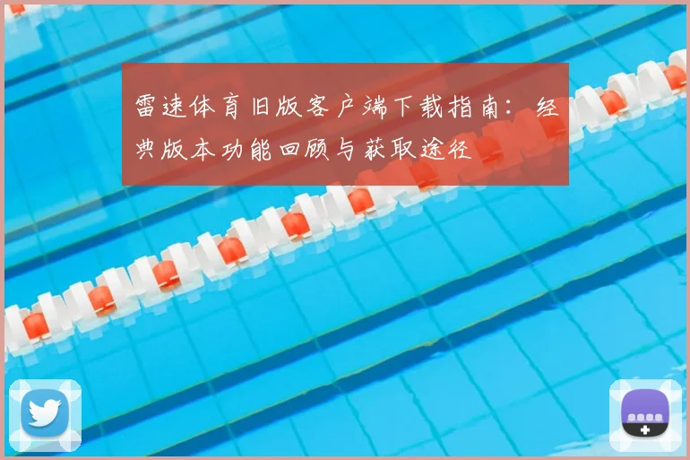 雷速体育旧版客户端下载指南:经典版本功能回顾与获取途径