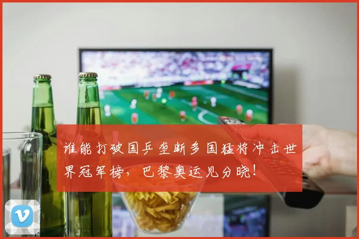谁能打破国乒垄断多国猛将冲击世界冠军榜,巴黎奥运见分晓!