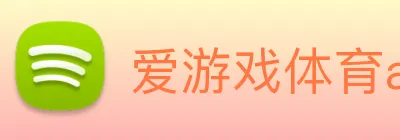 爱游戏体育app官网入口 logo